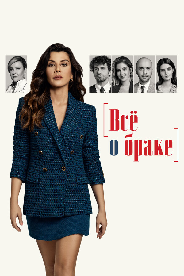 Всё о браке (2021) - смотреть онлайн